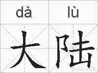 大陆的拼音