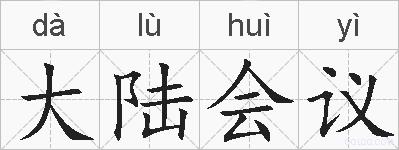 大陆会议的拼音