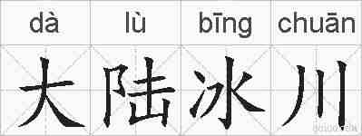 大陆冰川的拼音