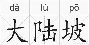 大陆坡的拼音