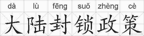 大陆封锁政策的拼音