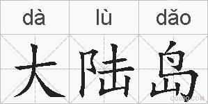 大陆岛的拼音