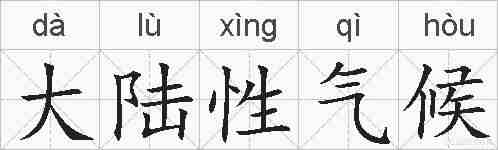 大陆性气候的拼音
