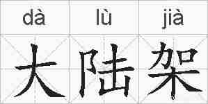 大陆架的拼音