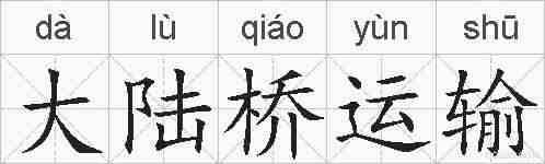 大陆桥运输的拼音