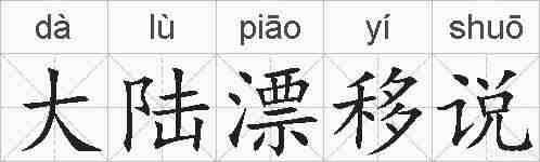 大陆漂移说的拼音