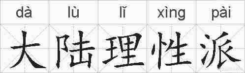 大陆理性派的拼音