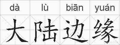大陆边缘的拼音