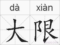 大限的拼音