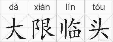 大限临头的拼音