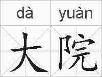 大院的拼音