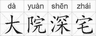 大院深宅的拼音