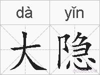 大隐的拼音