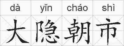 大隐朝市的拼音