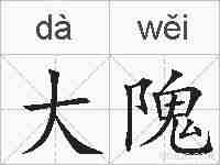 大隗的拼音
