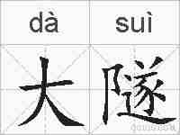 大隧的拼音
