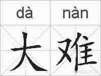 大难的拼音