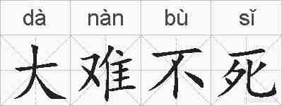 大难不死的拼音