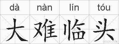 大难临头的拼音
