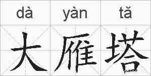 大雁塔的拼音