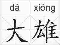大雄的拼音