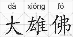 大雄佛的拼音