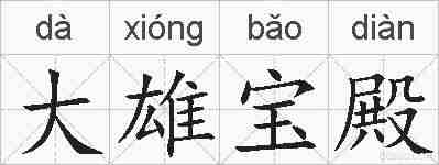 大雄宝殿的拼音