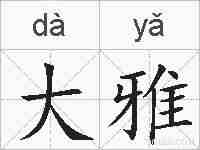 大雅的拼音