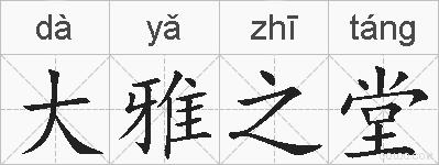 大雅之堂的拼音