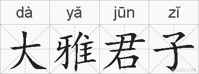 大雅君子的拼音