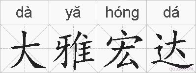 大雅宏达的拼音