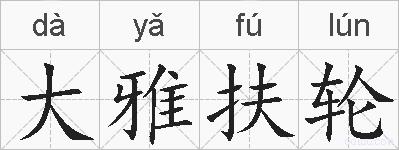 大雅扶轮的拼音
