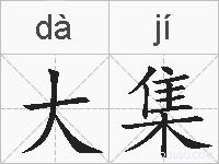 大集的拼音