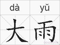 大雨的拼音