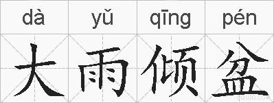 大雨倾盆的拼音