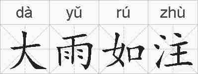 大雨如注的拼音