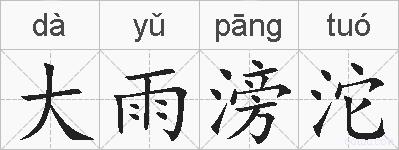 大雨滂沱的拼音