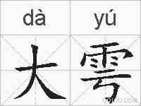 大雩的拼音