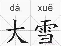 大雪的拼音
