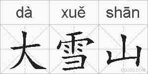大雪山的拼音