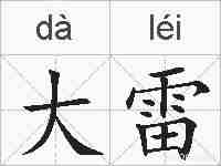 大雷的拼音