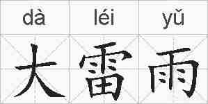 大雷雨的拼音