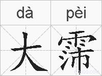 大霈的拼音