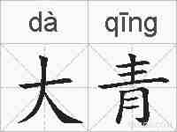 大青的拼音