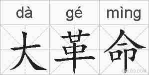 大革命的拼音
