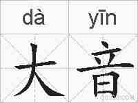 大音的拼音