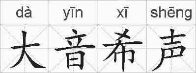 大音希声的拼音