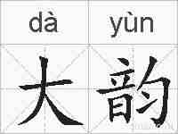 大韵的拼音