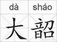 大韶的拼音