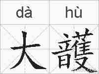 大頀的拼音